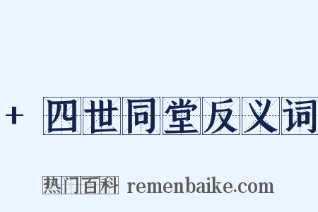 +四世同堂反义词是什么意思的图片